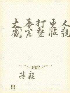 大奉打更人电视剧完整版观看在线