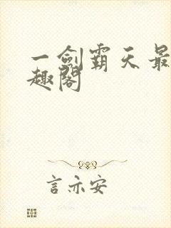 一剑霸天最新笔趣阁