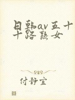 日韩av五十六十路熟女