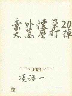 意外怀孕20多天怎么打掉