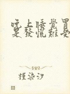 晚上睡觉胃部总是发慌难受