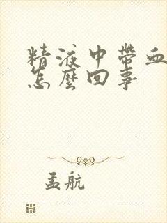 精液中带血 是怎么回事封面