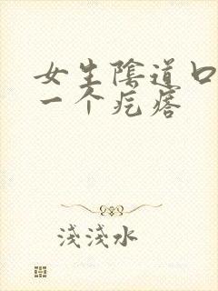 女生阴道口长了一个疙瘩