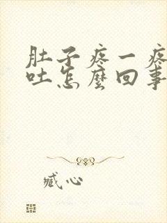 肚子疼一疼就想吐怎么回事封面