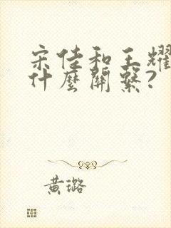 宋佳和王耀庆是什么关系?