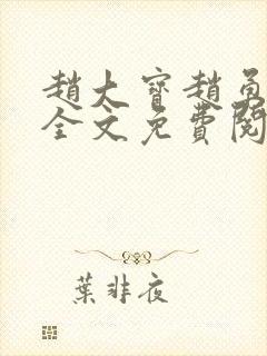 赵大宝赵勇苏媚全文免费阅读封面