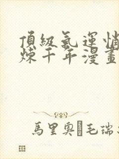 顶级气运悄悄修炼千年漫画免费下拉式六漫画封面