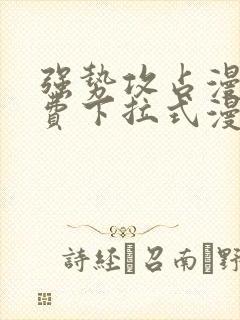 强势攻占漫画免费下拉式漫画在线