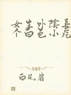 女生外阴长了一个白色小疙瘩