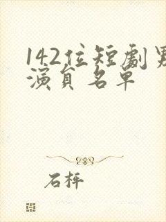 142位短剧男演员名单封面