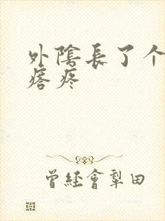 外阴长了个硬疙瘩疼