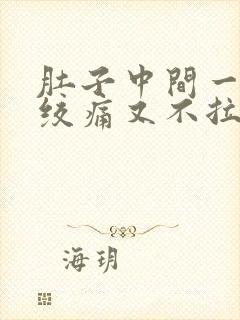 肚子中间一阵阵绞痛又不拉