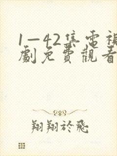 1—42集电视剧免费观看