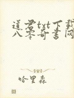 道君txt下载八零奇书网