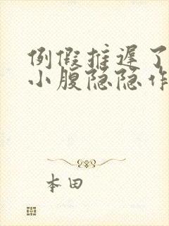 例假推迟了8天小腹隐隐作痛