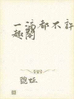 一滴都不许漏笔趣阁封面