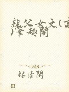 亲父女文(高干)笔趣阁