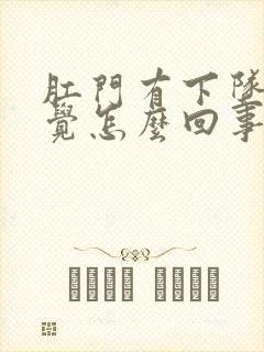 肛门有下坠的感觉怎么回事