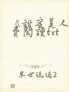 《甜蜜美人》免费阅读txt封面