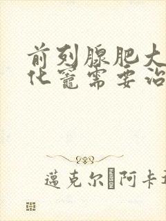 前列腺肥大伴钙化灶需要治疗吗封面