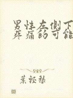 男性左侧下腹部疼痛的可能病因