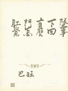 肛门有下坠的感觉怎么回事