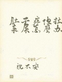 肚子疼但拉不出来屎怎么办