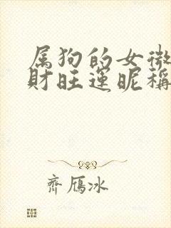 属狗的女微信旺财旺运昵称