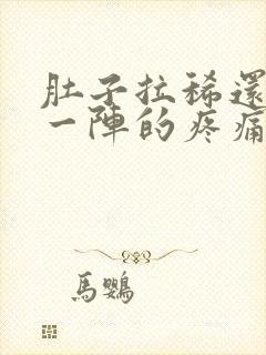 肚子拉稀还一阵一阵的疼痛难忍封面