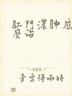 肛门浓肿应该怎么治封面