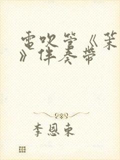 电吹管《茉莉花》伴奏带封面