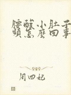 腰酸小肚子胀尿频怎么回事封面