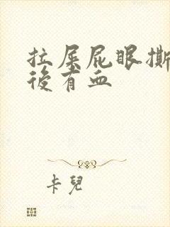 拉屎屁眼撕裂疼后有血