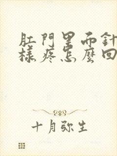 肛门里面针扎一样疼怎么回事封面