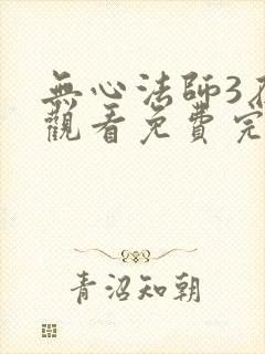 无心法师3在线观看免费完整封面