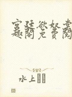 宫廷欲奴棠眠笔趣阁免费阅读