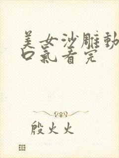 美女沙雕动画一口气看完