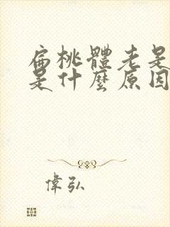 扁桃体老是发炎是什么原因导致的封面