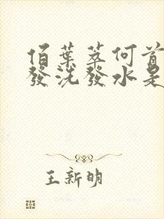 佰叶萃何首乌黑发洗发水是真的吗