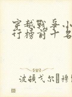 穿越战争小说排行榜前十名完结篇