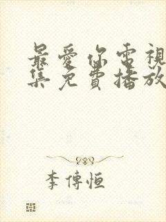 最爱你电视剧全集免费播放完整版封面