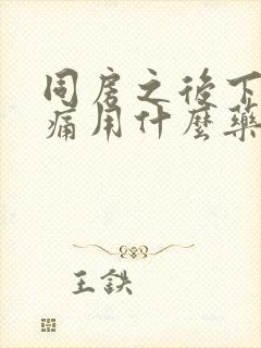 同房之后下面疼痛用什么药封面