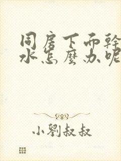 同房下面干涩没水怎么办呢封面