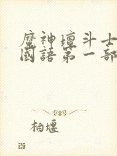 魔神坛斗士中文国语第一部封面