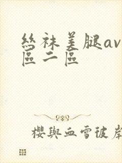 丝袜美腿av一区二区封面