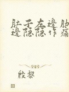 肚子左边肋骨下边隐隐作痛