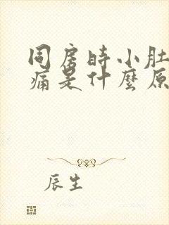 同房时小肚子胀痛是什么原因