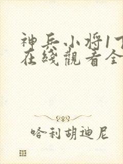 神兵小将1下部在线观看全集免费播放