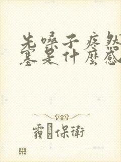 先嗓子疼然后鼻塞是什么感冒