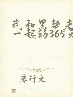 我和黑帮老大在一起的365天